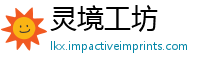 灵境工坊